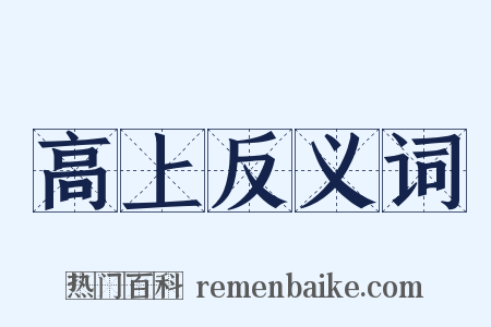 高上反义词是什么意思的图片